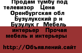 Продам тумбу под телевизор › Цена ­ 2 000 - Оренбургская обл., Бузулукский р-н, Бузулук г. Мебель, интерьер » Прочая мебель и интерьеры   